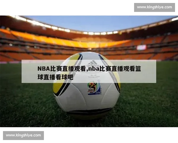 高清篮球赛事直播APP下载指南畅享实时精彩对决平台安全稳定观看体验 - 副本 (4) - 副本 - 副本 - 副本 - 副本 - 副本